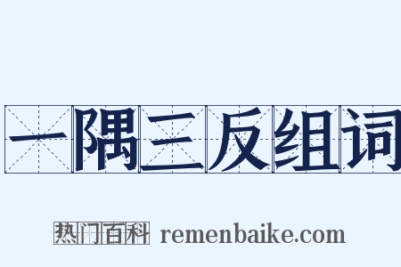 一隅三反组词是什么意思的图片
